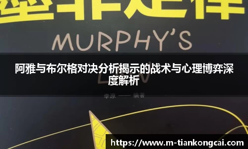 阿雅与布尔格对决分析揭示的战术与心理博弈深度解析