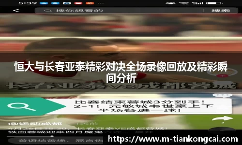 恒大与长春亚泰精彩对决全场录像回放及精彩瞬间分析