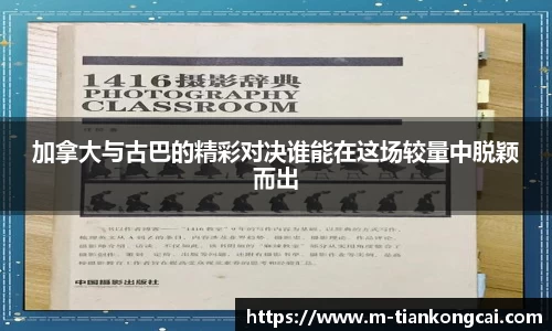 加拿大与古巴的精彩对决谁能在这场较量中脱颖而出