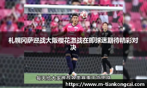 札幌冈萨迎战大阪樱花激战在即球迷期待精彩对决