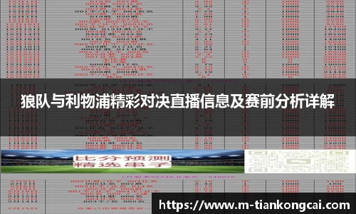 狼队与利物浦精彩对决直播信息及赛前分析详解
