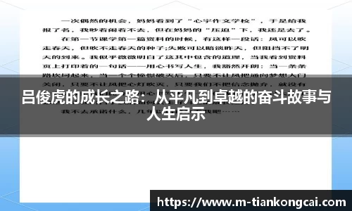 吕俊虎的成长之路：从平凡到卓越的奋斗故事与人生启示
