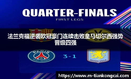 法兰克福逆袭欧冠豪门连续击败皇马切尔西强势晋级四强