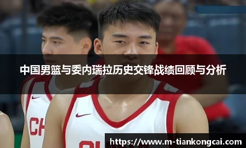中国男篮与委内瑞拉历史交锋战绩回顾与分析