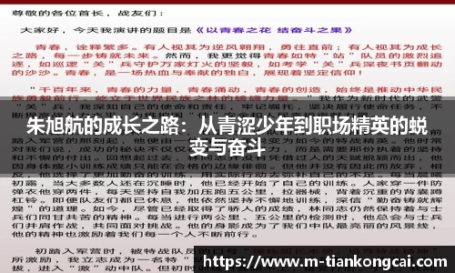 朱旭航的成长之路：从青涩少年到职场精英的蜕变与奋斗