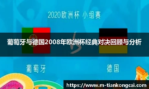 葡萄牙与德国2008年欧洲杯经典对决回顾与分析