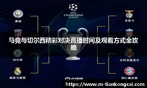 马竞与切尔西精彩对决直播时间及观看方式全攻略