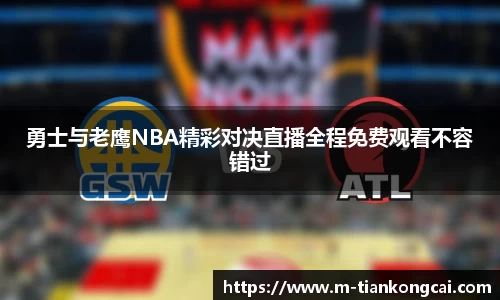 勇士与老鹰NBA精彩对决直播全程免费观看不容错过
