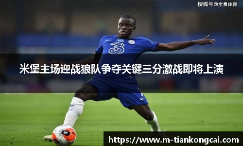 米堡主场迎战狼队争夺关键三分激战即将上演
