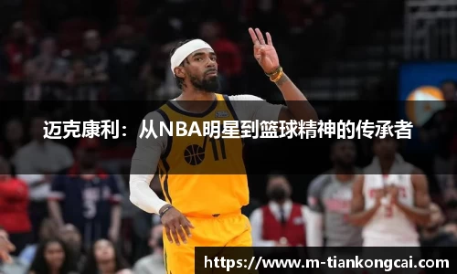 迈克康利：从NBA明星到篮球精神的传承者