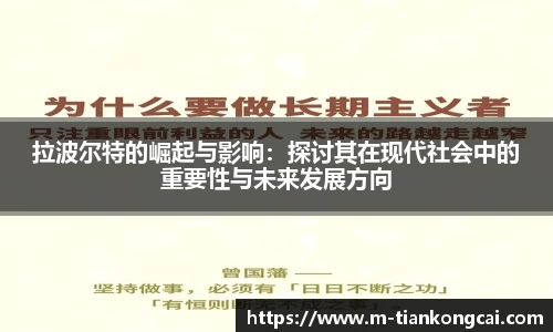 拉波尔特的崛起与影响：探讨其在现代社会中的重要性与未来发展方向