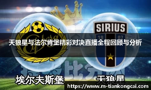 天狼星与法尔肯堡精彩对决直播全程回顾与分析