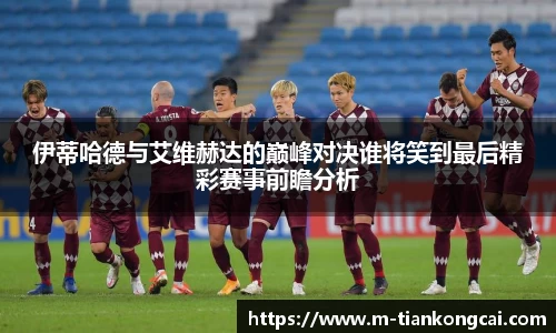 伊蒂哈德与艾维赫达的巅峰对决谁将笑到最后精彩赛事前瞻分析