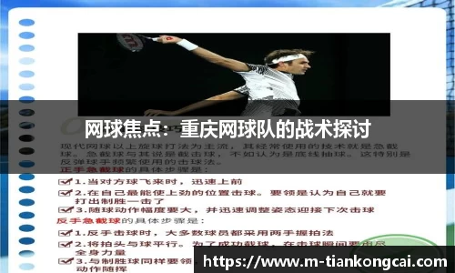 网球焦点：重庆网球队的战术探讨