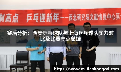 赛后分析：西安乒乓球队与上海乒乓球队实力对比及比赛亮点总结