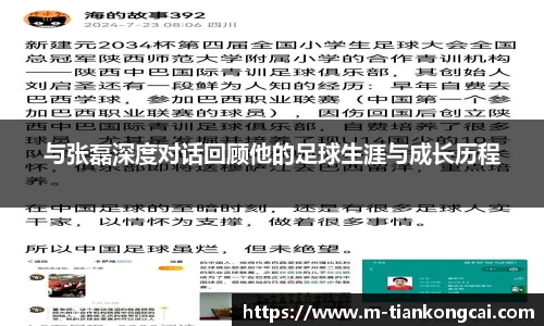 与张磊深度对话回顾他的足球生涯与成长历程