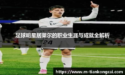 足球明星居莱尔的职业生涯与成就全解析