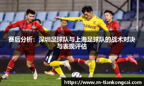 赛后分析：深圳足球队与上海足球队的战术对决与表现评估