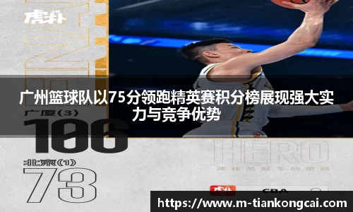 广州篮球队以75分领跑精英赛积分榜展现强大实力与竞争优势
