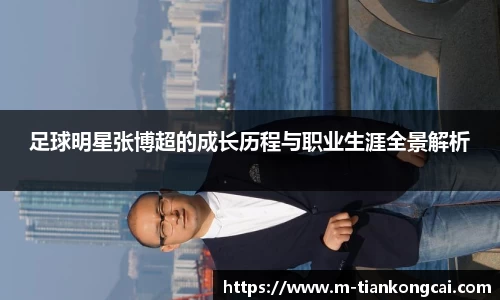 足球明星张博超的成长历程与职业生涯全景解析