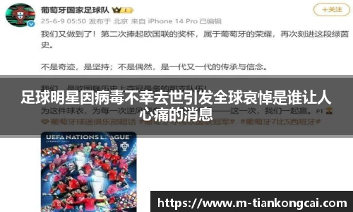 足球明星因病毒不幸去世引发全球哀悼是谁让人心痛的消息