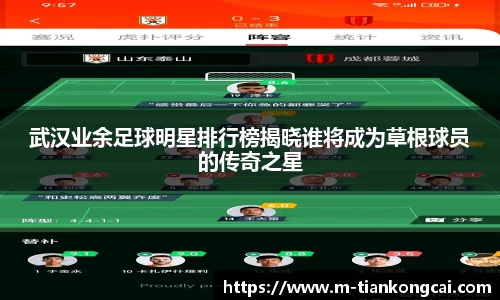 武汉业余足球明星排行榜揭晓谁将成为草根球员的传奇之星