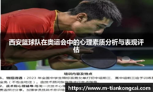 西安篮球队在奥运会中的心理素质分析与表现评估