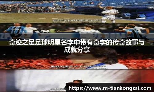 奇迹之足足球明星名字中带有奇字的传奇故事与成就分享