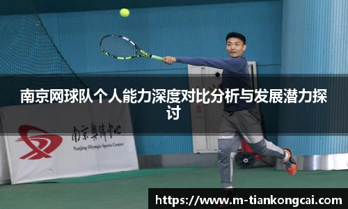 南京网球队个人能力深度对比分析与发展潜力探讨