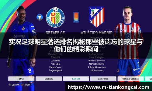 实况足球明星落选排名揭秘那些被遗忘的球星与他们的精彩瞬间