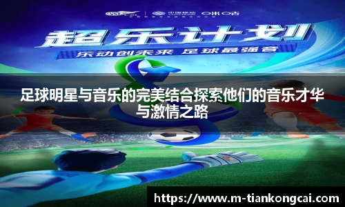 足球明星与音乐的完美结合探索他们的音乐才华与激情之路