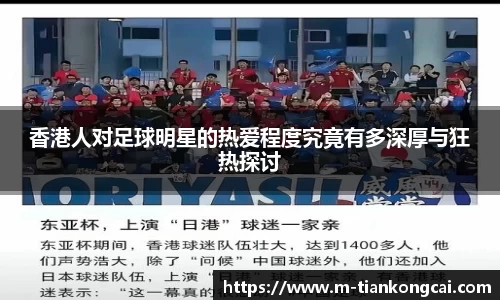 香港人对足球明星的热爱程度究竟有多深厚与狂热探讨